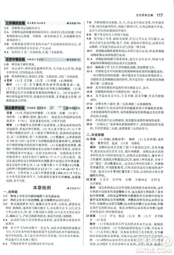 2019版初中同步5年中考3年模擬八年級上冊生物蘇教版SJ參考答案