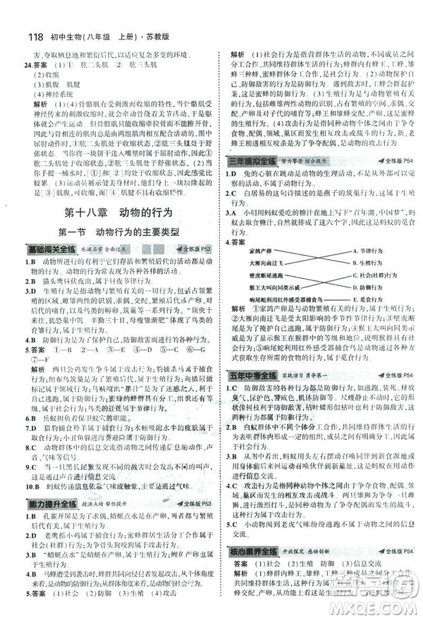 2019版初中同步5年中考3年模擬八年級上冊生物蘇教版SJ參考答案