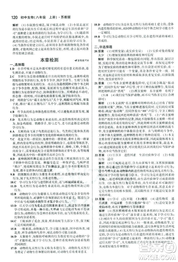 2019版初中同步5年中考3年模擬八年級上冊生物蘇教版SJ參考答案