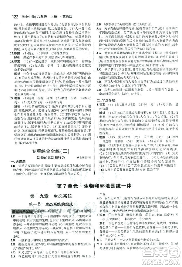 2019版初中同步5年中考3年模擬八年級上冊生物蘇教版SJ參考答案