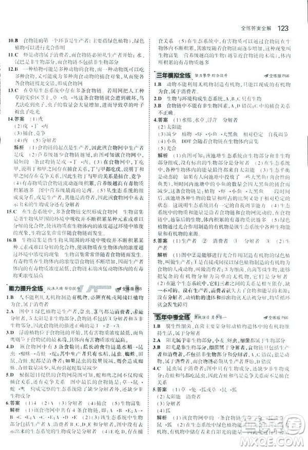 2019版初中同步5年中考3年模擬八年級上冊生物蘇教版SJ參考答案