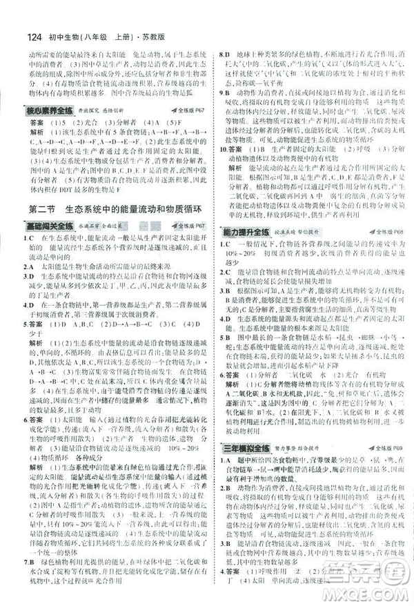 2019版初中同步5年中考3年模擬八年級上冊生物蘇教版SJ參考答案