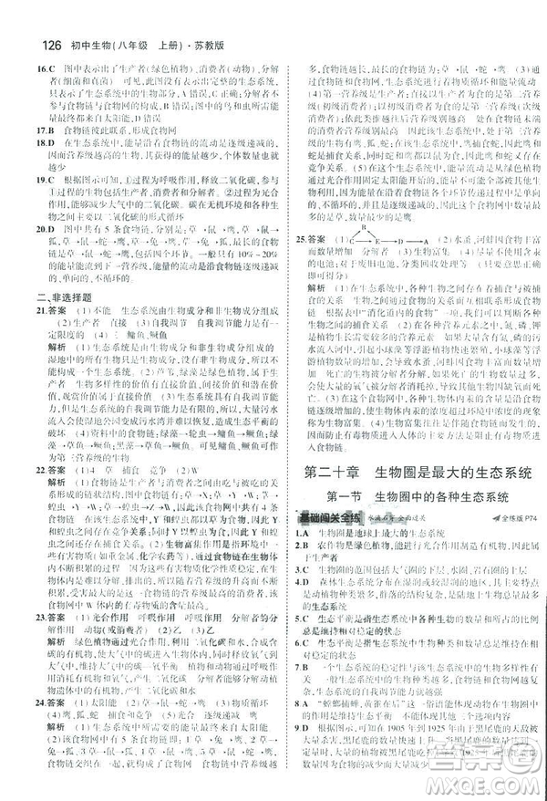 2019版初中同步5年中考3年模擬八年級上冊生物蘇教版SJ參考答案