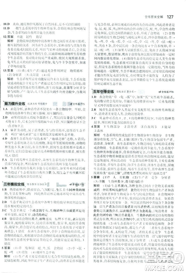 2019版初中同步5年中考3年模擬八年級上冊生物蘇教版SJ參考答案