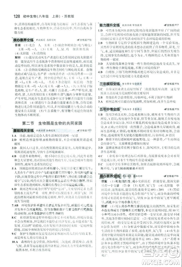 2019版初中同步5年中考3年模擬八年級上冊生物蘇教版SJ參考答案