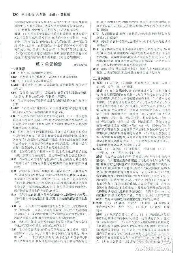 2019版初中同步5年中考3年模擬八年級上冊生物蘇教版SJ參考答案