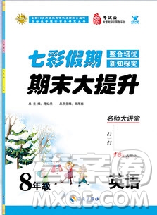 七彩假期期末大提升2019年寒假作業(yè)八年級(jí)英語答案