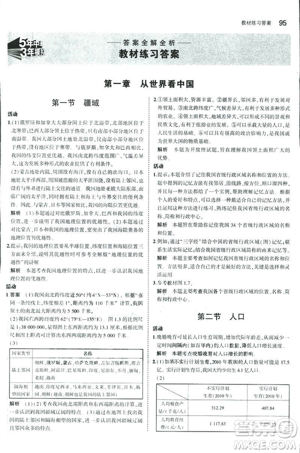 曲一線科學(xué)備考2019版5年中考3年模擬地理八年級(jí)上冊(cè)人教版RJ參考答案