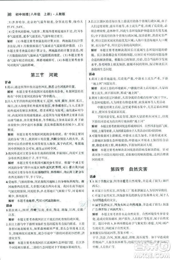 曲一線科學(xué)備考2019版5年中考3年模擬地理八年級(jí)上冊(cè)人教版RJ參考答案