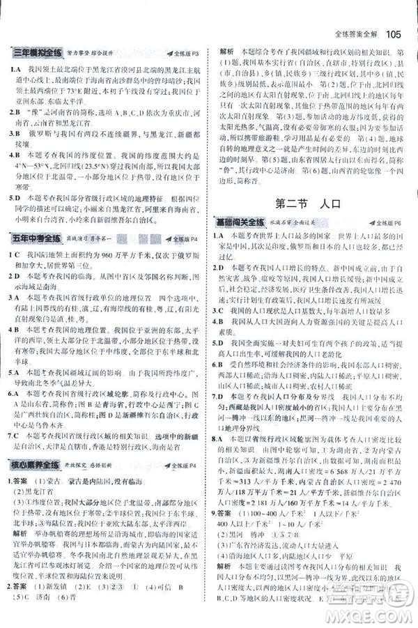 曲一線科學(xué)備考2019版5年中考3年模擬地理八年級(jí)上冊(cè)人教版RJ參考答案