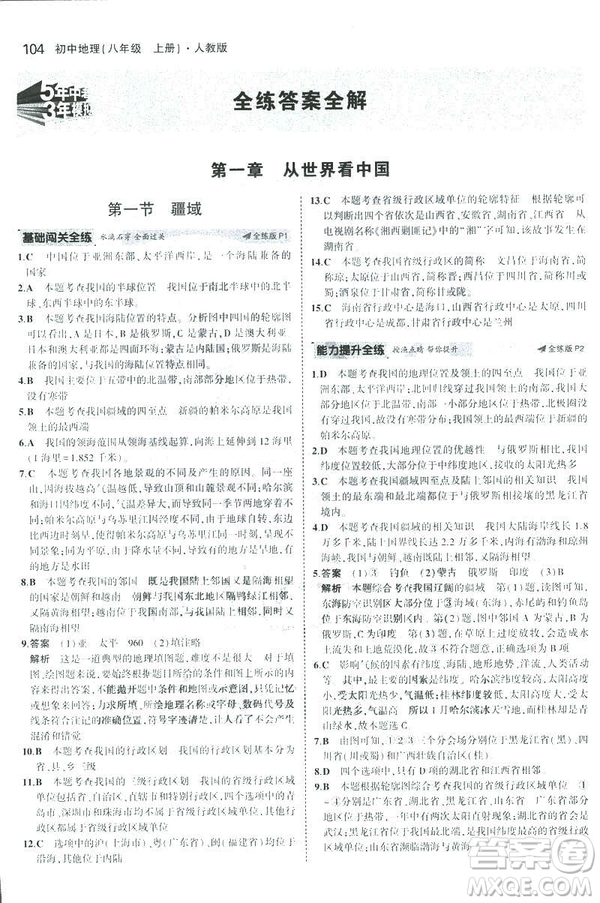 曲一線科學(xué)備考2019版5年中考3年模擬地理八年級(jí)上冊(cè)人教版RJ參考答案