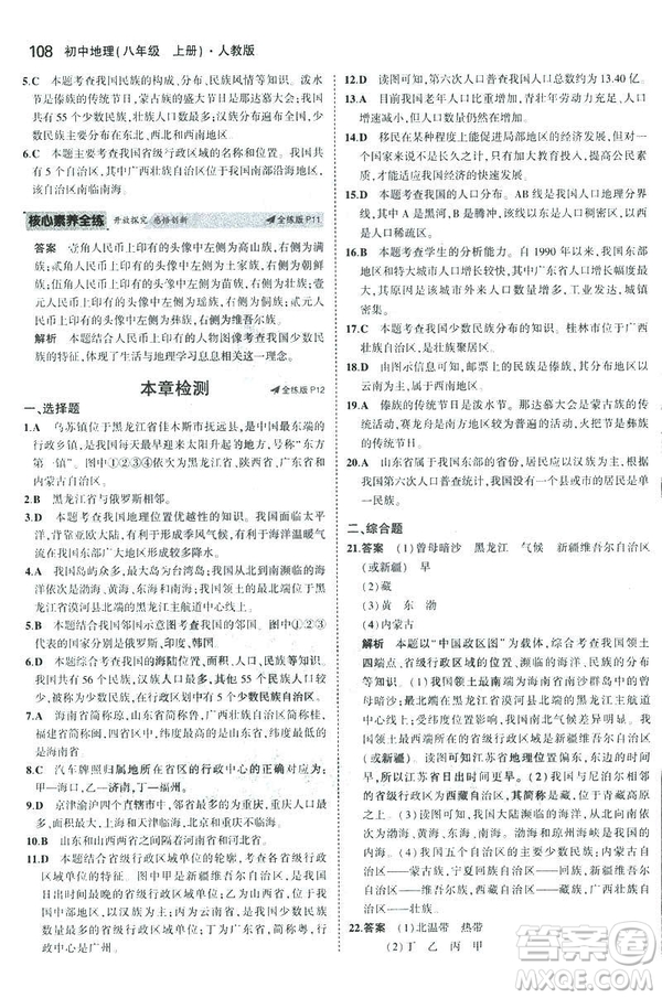 曲一線科學(xué)備考2019版5年中考3年模擬地理八年級(jí)上冊(cè)人教版RJ參考答案
