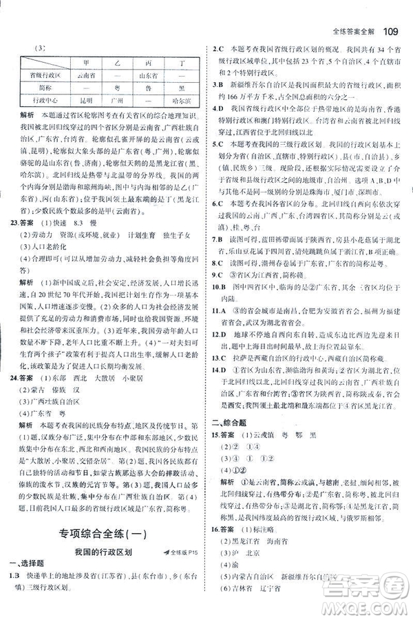 曲一線科學(xué)備考2019版5年中考3年模擬地理八年級(jí)上冊(cè)人教版RJ參考答案