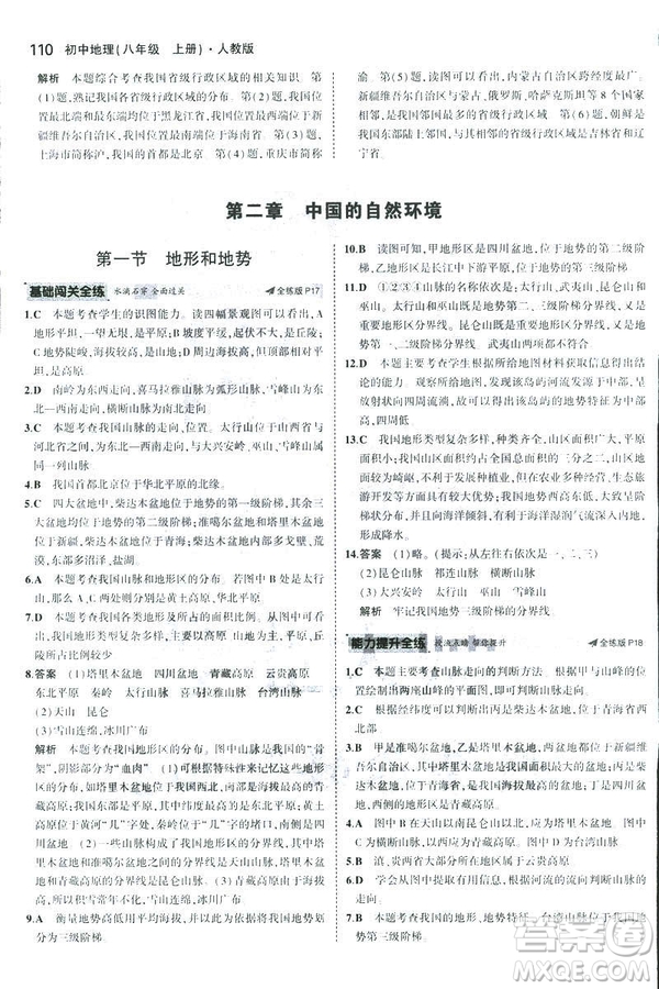 曲一線科學(xué)備考2019版5年中考3年模擬地理八年級(jí)上冊(cè)人教版RJ參考答案
