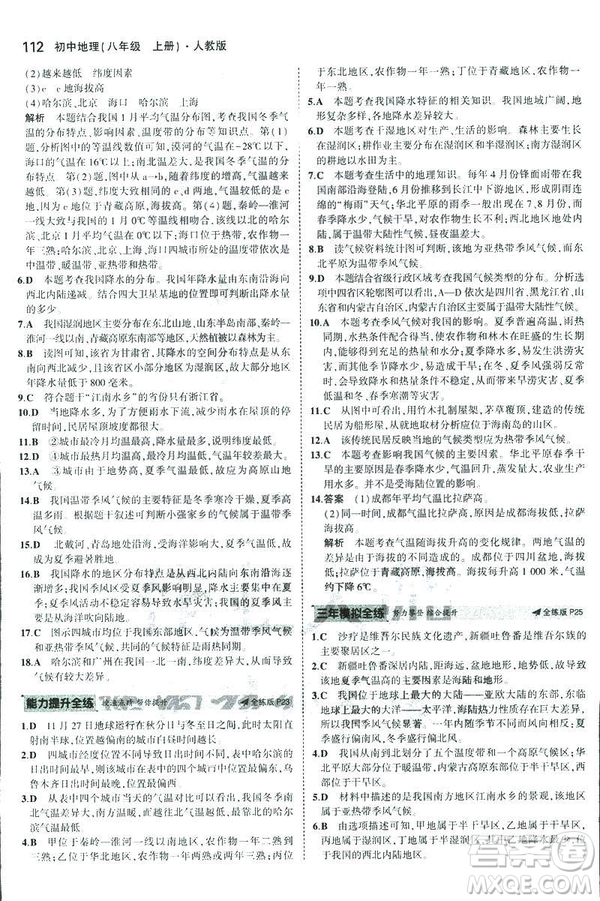 曲一線科學(xué)備考2019版5年中考3年模擬地理八年級(jí)上冊(cè)人教版RJ參考答案
