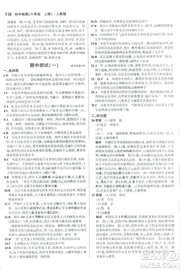 曲一線科學(xué)備考2019版5年中考3年模擬地理八年級(jí)上冊(cè)人教版RJ參考答案
