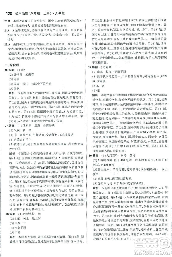 曲一線科學(xué)備考2019版5年中考3年模擬地理八年級(jí)上冊(cè)人教版RJ參考答案