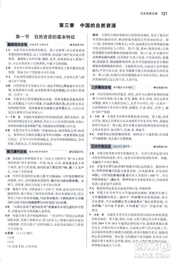 曲一線科學(xué)備考2019版5年中考3年模擬地理八年級(jí)上冊(cè)人教版RJ參考答案