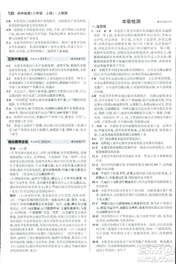 曲一線科學(xué)備考2019版5年中考3年模擬地理八年級(jí)上冊(cè)人教版RJ參考答案