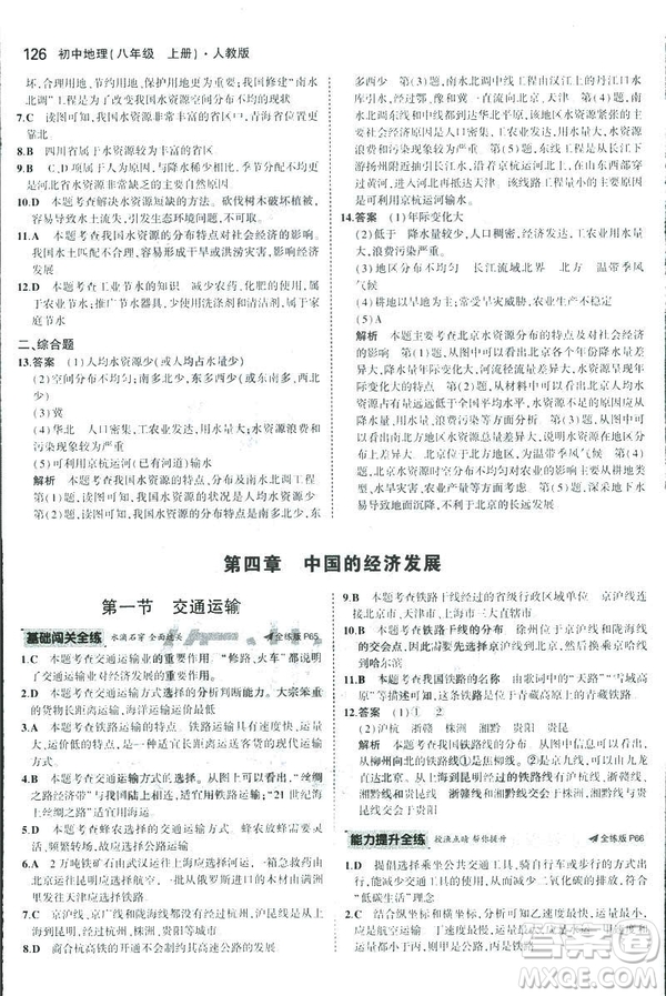 曲一線科學(xué)備考2019版5年中考3年模擬地理八年級(jí)上冊(cè)人教版RJ參考答案