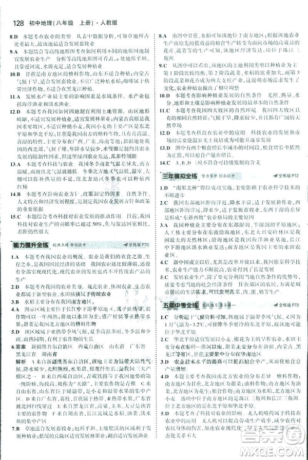 曲一線科學(xué)備考2019版5年中考3年模擬地理八年級(jí)上冊(cè)人教版RJ參考答案