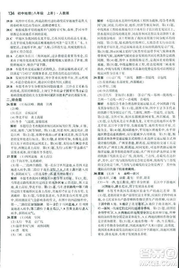 曲一線科學(xué)備考2019版5年中考3年模擬地理八年級(jí)上冊(cè)人教版RJ參考答案