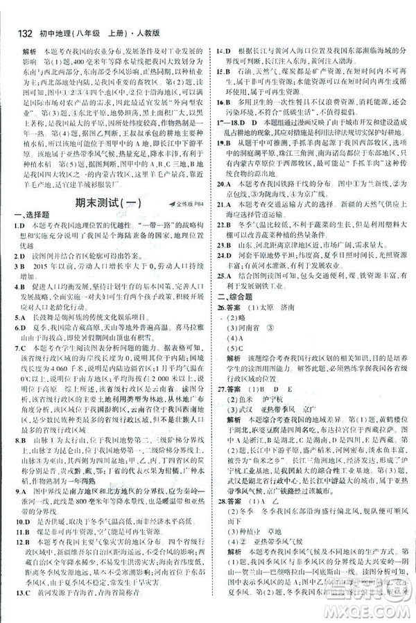 曲一線科學(xué)備考2019版5年中考3年模擬地理八年級(jí)上冊(cè)人教版RJ參考答案