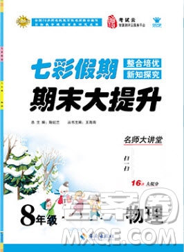 七彩假期期末大提升2019年寒假作業(yè)八年級(jí)物理答案