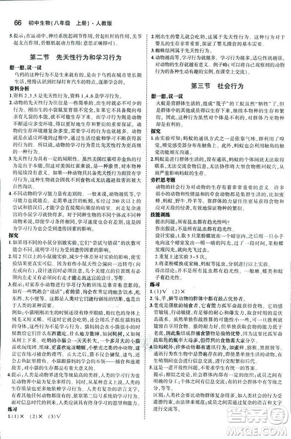 2019版5年中考3年模擬生物八年級(jí)上冊(cè)人教版RJ參考答案