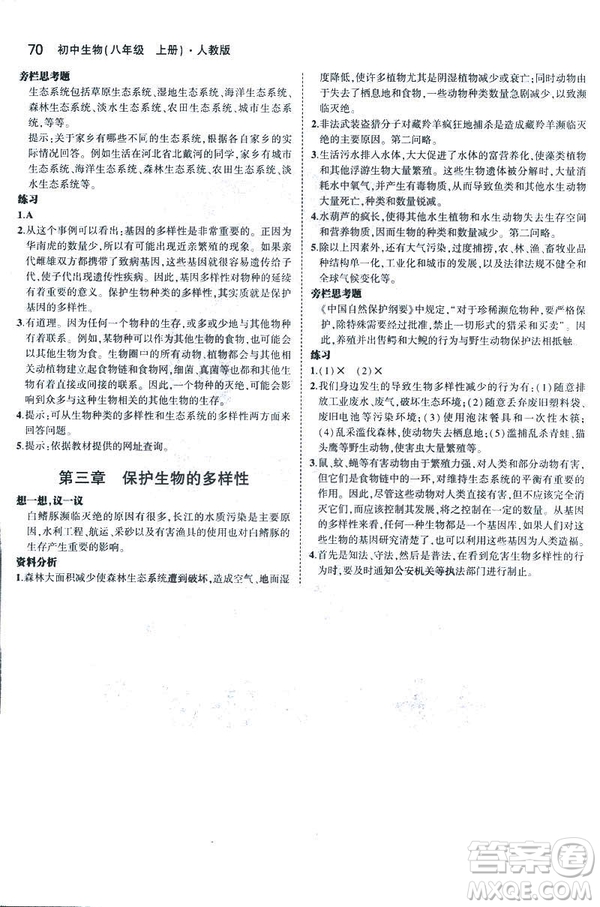 2019版5年中考3年模擬生物八年級(jí)上冊(cè)人教版RJ參考答案