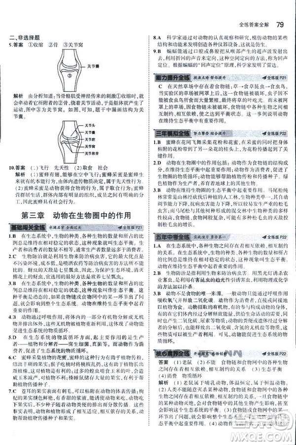 2019版5年中考3年模擬生物八年級(jí)上冊(cè)人教版RJ參考答案