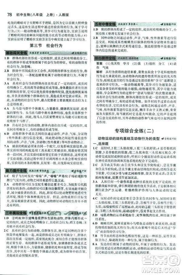 2019版5年中考3年模擬生物八年級(jí)上冊(cè)人教版RJ參考答案