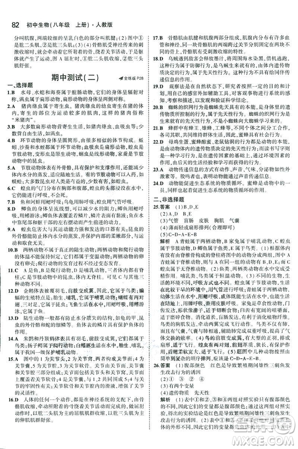 2019版5年中考3年模擬生物八年級(jí)上冊(cè)人教版RJ參考答案