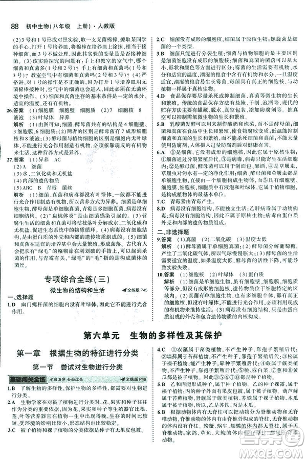 2019版5年中考3年模擬生物八年級(jí)上冊(cè)人教版RJ參考答案