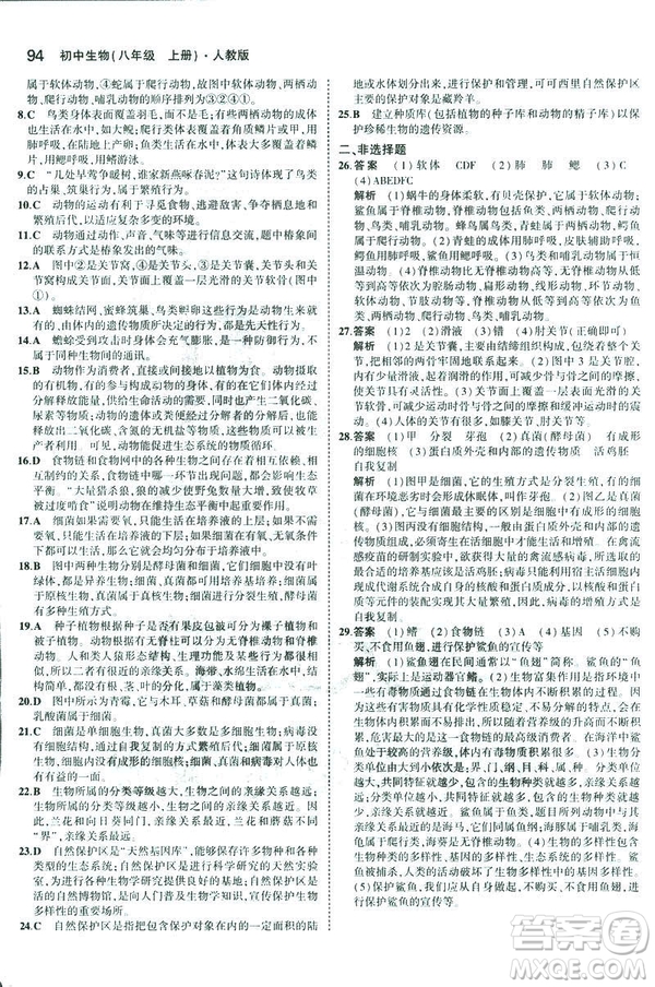 2019版5年中考3年模擬生物八年級(jí)上冊(cè)人教版RJ參考答案
