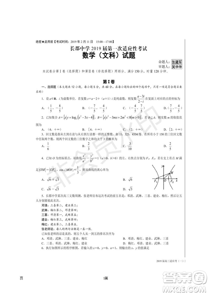 湖南省長(zhǎng)沙市長(zhǎng)郡中學(xué)2019屆高三下學(xué)期第一次適應(yīng)性考試文科數(shù)學(xué)試題及答案