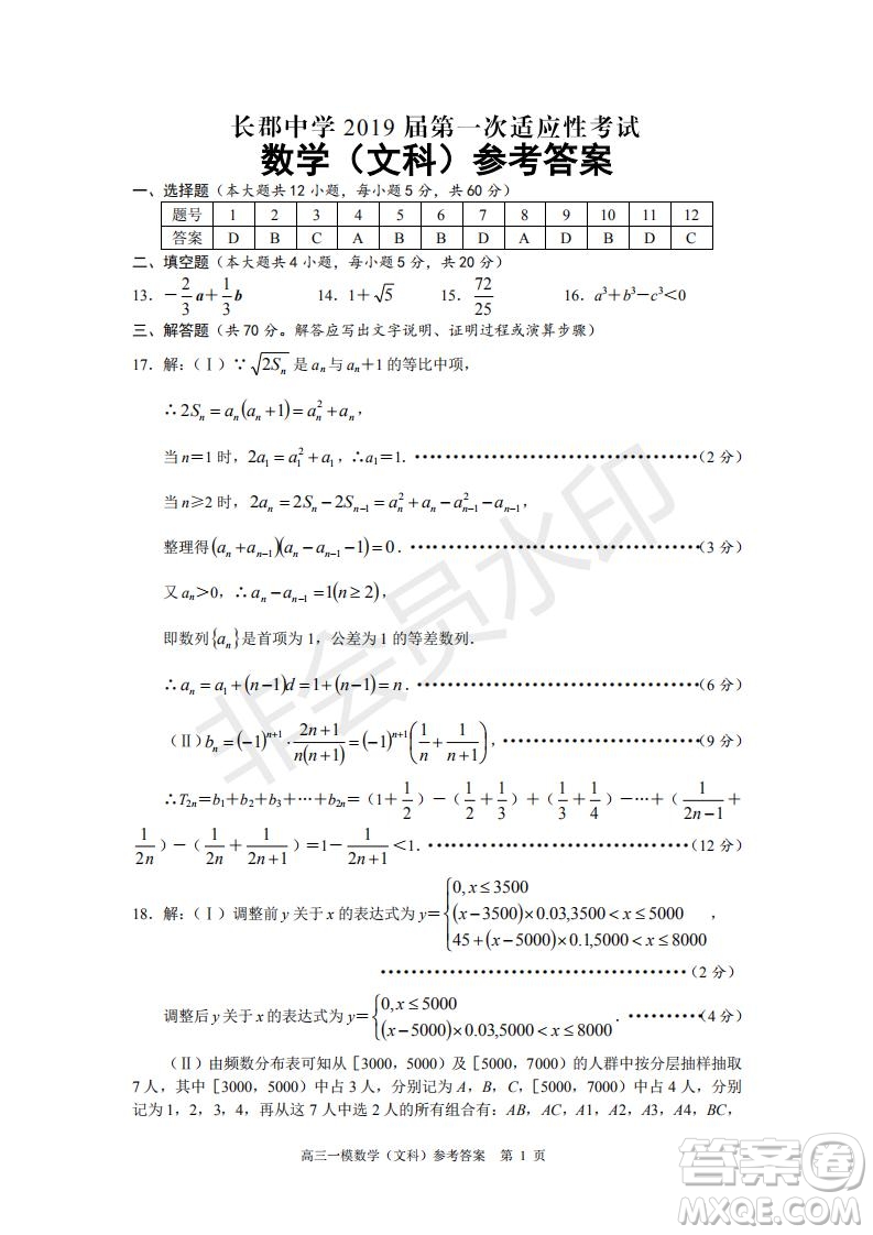 湖南省長(zhǎng)沙市長(zhǎng)郡中學(xué)2019屆高三下學(xué)期第一次適應(yīng)性考試文科數(shù)學(xué)試題及答案