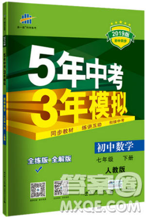曲一線科學(xué)備考2019版5年中考3年模擬七年級下冊數(shù)學(xué)人教版RJ參考答案