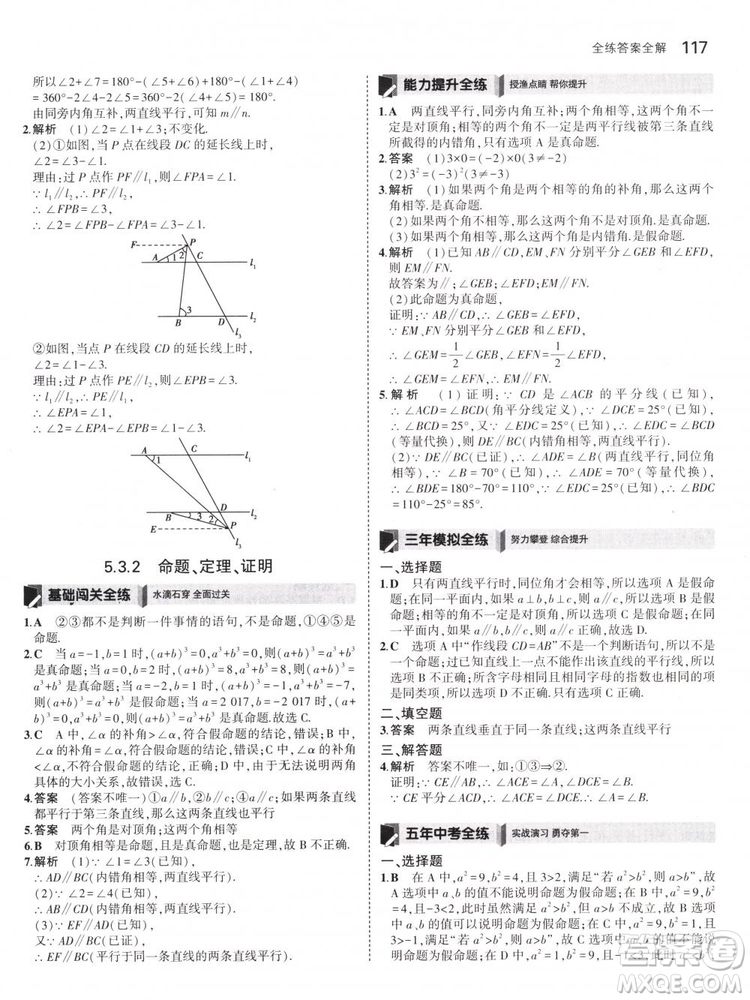曲一線科學(xué)備考2019版5年中考3年模擬七年級下冊數(shù)學(xué)人教版RJ參考答案