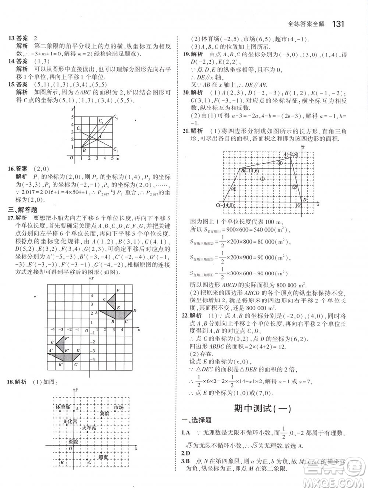 曲一線科學(xué)備考2019版5年中考3年模擬七年級下冊數(shù)學(xué)人教版RJ參考答案
