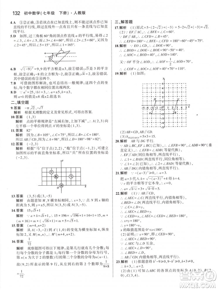曲一線科學(xué)備考2019版5年中考3年模擬七年級下冊數(shù)學(xué)人教版RJ參考答案