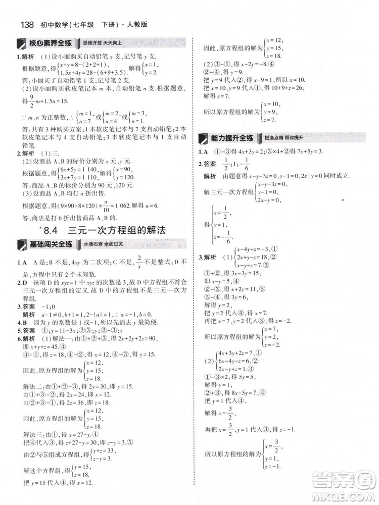 曲一線科學(xué)備考2019版5年中考3年模擬七年級下冊數(shù)學(xué)人教版RJ參考答案