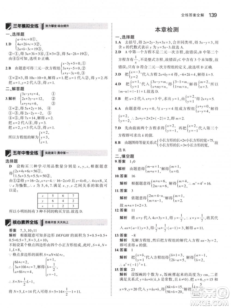 曲一線科學(xué)備考2019版5年中考3年模擬七年級下冊數(shù)學(xué)人教版RJ參考答案