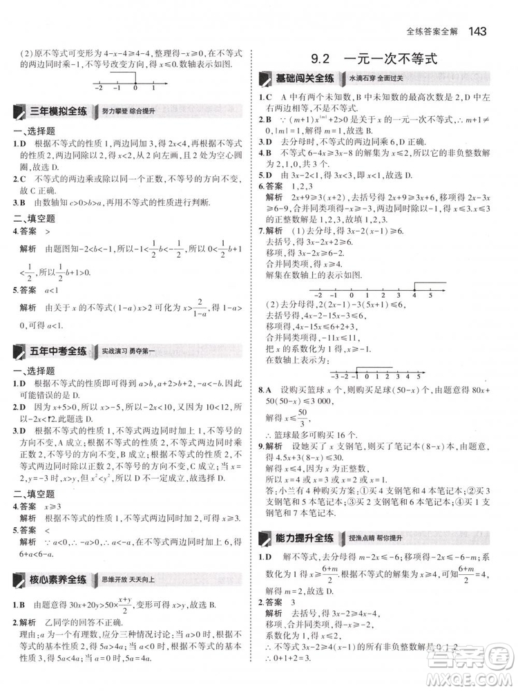 曲一線科學(xué)備考2019版5年中考3年模擬七年級下冊數(shù)學(xué)人教版RJ參考答案
