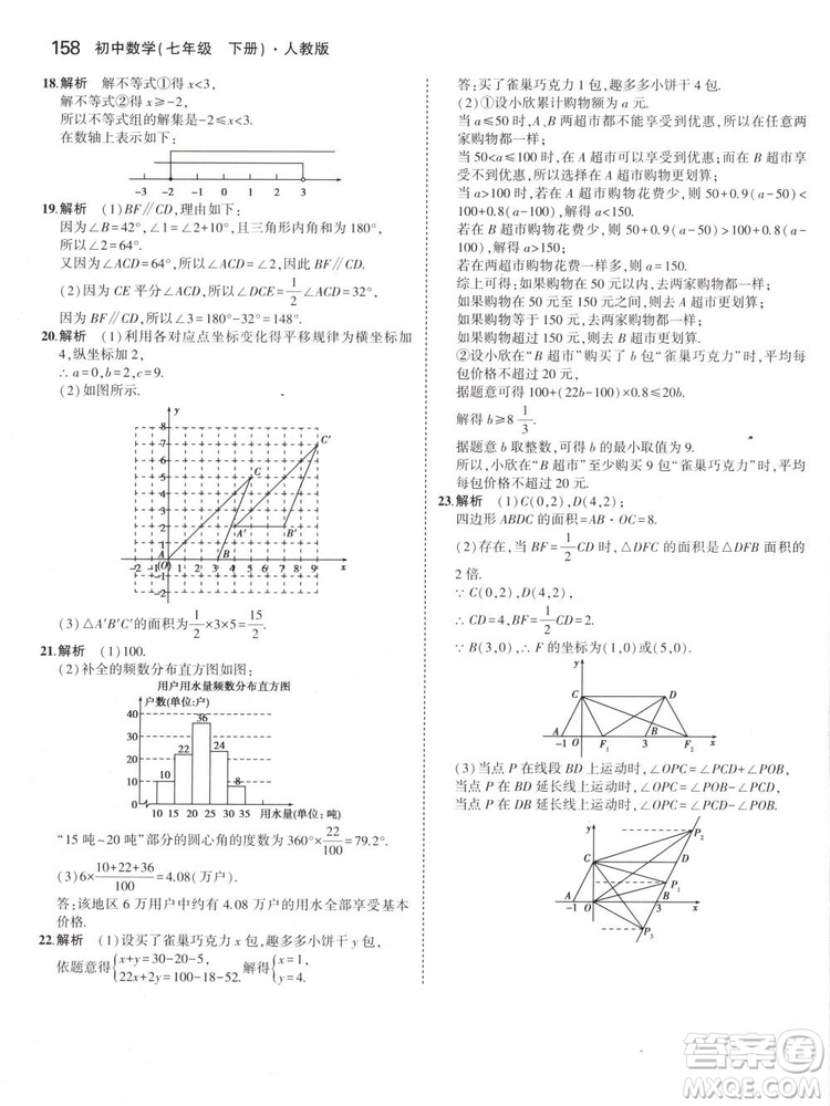 曲一線科學(xué)備考2019版5年中考3年模擬七年級下冊數(shù)學(xué)人教版RJ參考答案