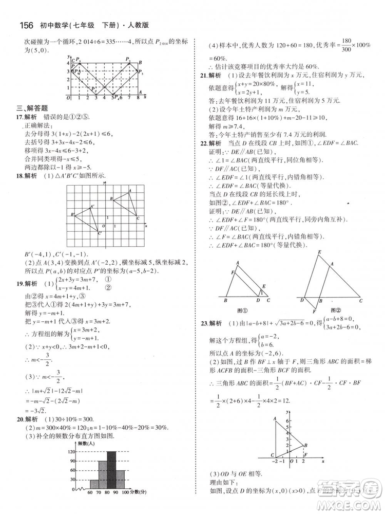 曲一線科學(xué)備考2019版5年中考3年模擬七年級下冊數(shù)學(xué)人教版RJ參考答案