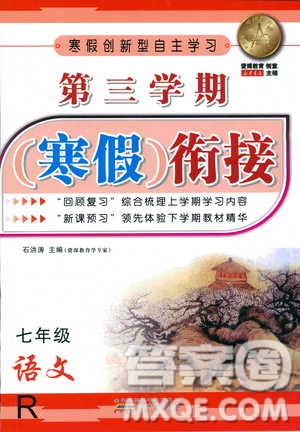 2019年第三學(xué)期寒假銜接七年級(jí)語(yǔ)文R人教版參考答案
