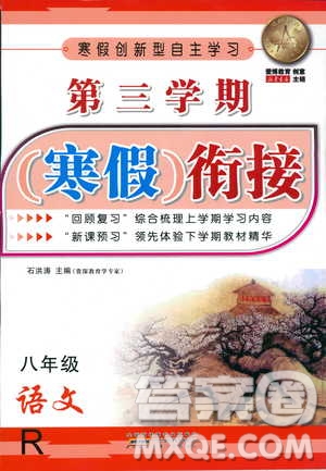愛博教育2019版第三學期寒假銜接初中八年級上冊語文R人教版參考答案