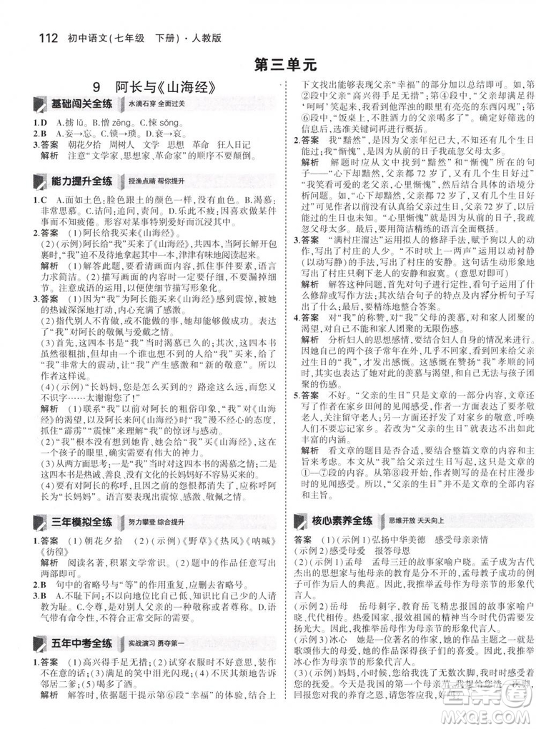 曲一線科學(xué)備考2019版5年中考3年模擬初中語文七年級下冊人教版RJ參考答案