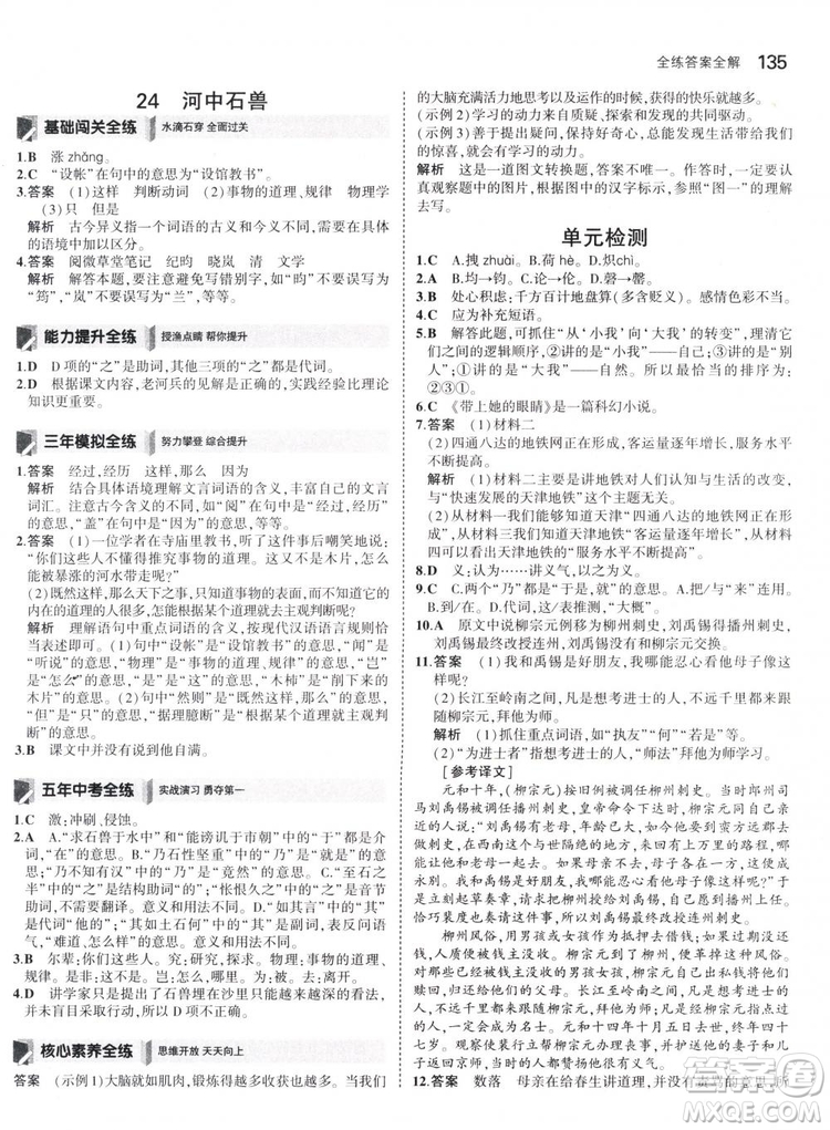 曲一線科學(xué)備考2019版5年中考3年模擬初中語文七年級下冊人教版RJ參考答案